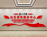 便民服務中心文化墻